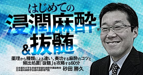 はじめての「局所麻酔&抜髄」