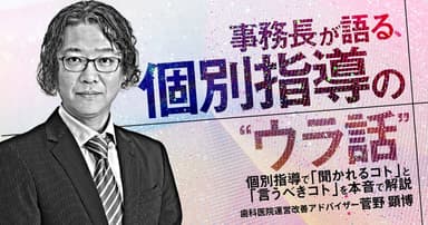 事務長が語る、個別指導の”ウラ話”