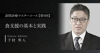 【第9回】食支援の基本と実践