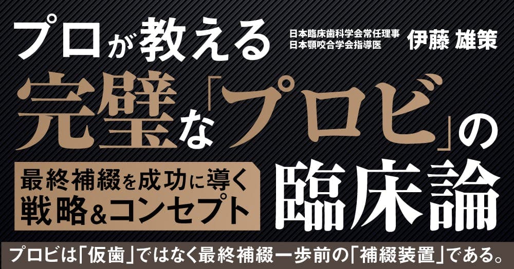 プロが教える完璧な「プロビ」の臨床論 - 最終補綴を成功に導く戦略＆コンセプト
