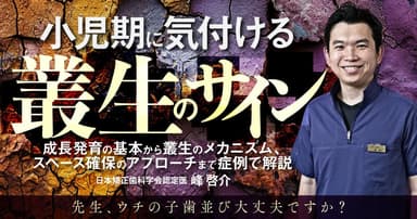 小児期に気付ける叢生のサイン