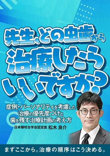 ランキング6位の先生、どの虫歯から治療したらいいですか？