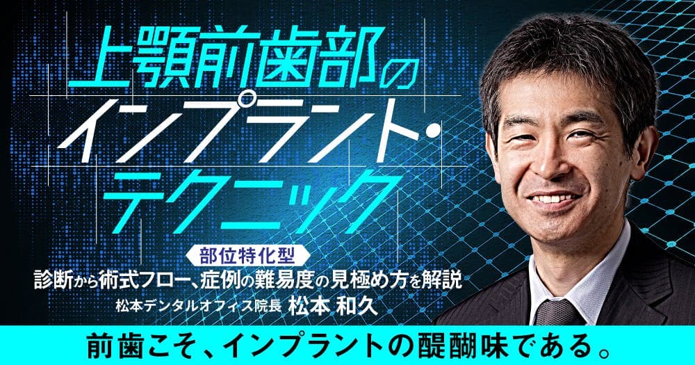 上顎前歯部のインプラント・テクニック