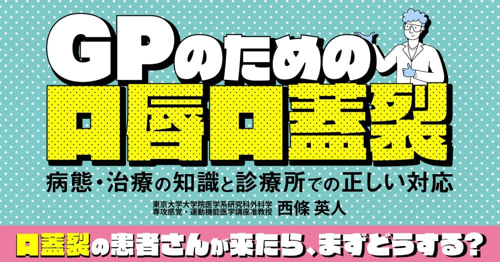 GPのための口唇口蓋裂 - 病態・治療の知識と診療所での正しい対応