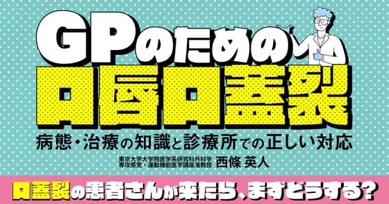 GPのための口唇口蓋裂