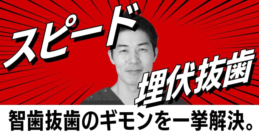 【再放送】 水平埋伏智歯の「スピード」抜歯テクニック - 智歯抜歯にまつわるギモンを一挙解決。