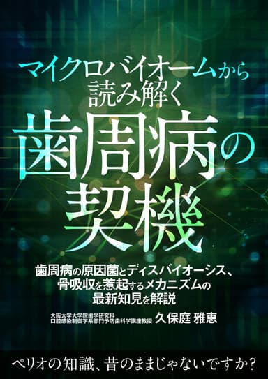 ランキング6位のマイクロバイオームから読み解く歯周病の契機