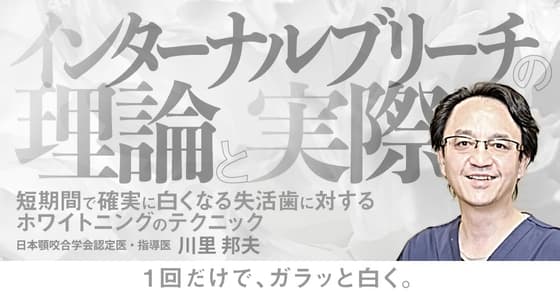 インターナルブリーチの理論と実際