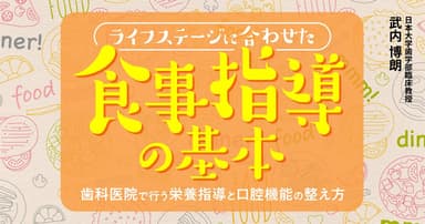 ライフステージに合わせた食事指導の基本