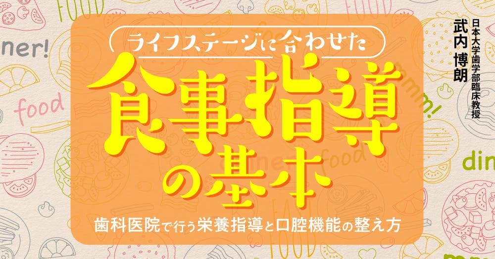 ライフステージに合わせた食事指導の基本