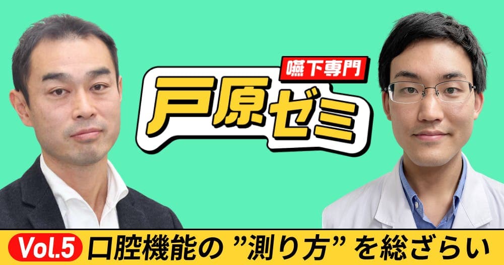 【戸原ゼミ】Vol.5：口腔機能の測り方を総ざらい！