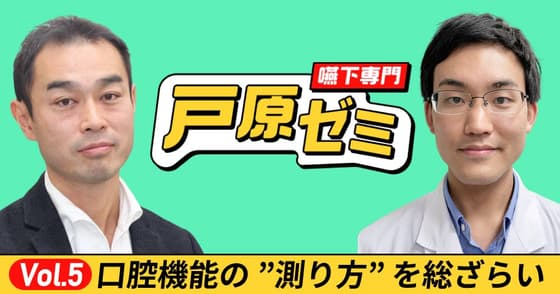 【戸原ゼミ】Vol.5：口腔機能の測り方を総ざらい！