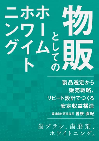 ランキング14位の物販としてのホームホワイトニング