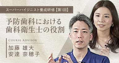 予防歯科における歯科衛生士の役割