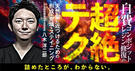 自費コンポジットレジン修復の超絶テク