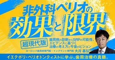 非外科ペリオの「効果」と「限界」