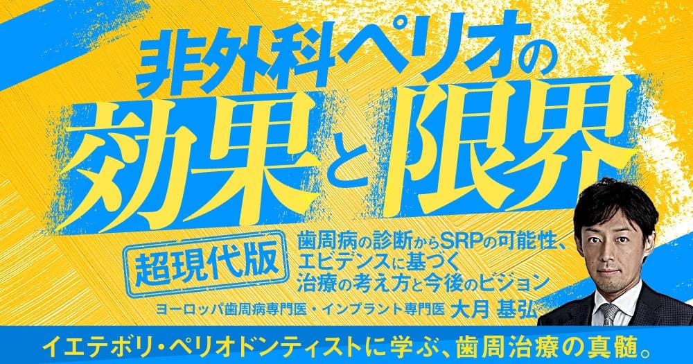 非外科ペリオの「効果」と「限界」 - 【超現代版】歯周病の診断からSRPの可能性、エビデンスに基づく治療の考え方と今後のビジョン
