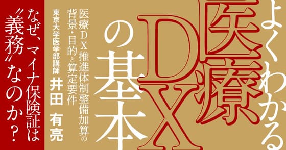 よくわかる「医療DX」の基本