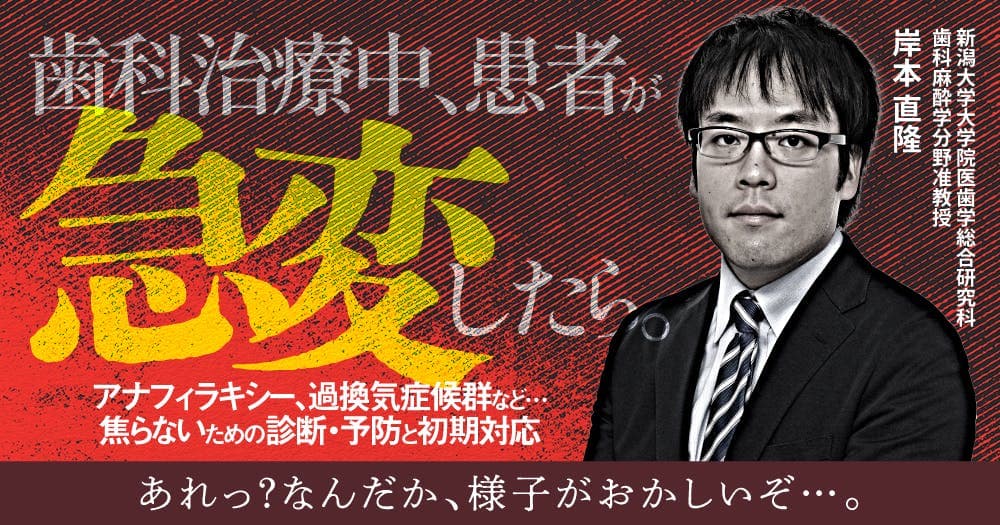 歯科治療中、患者が急変したら。
