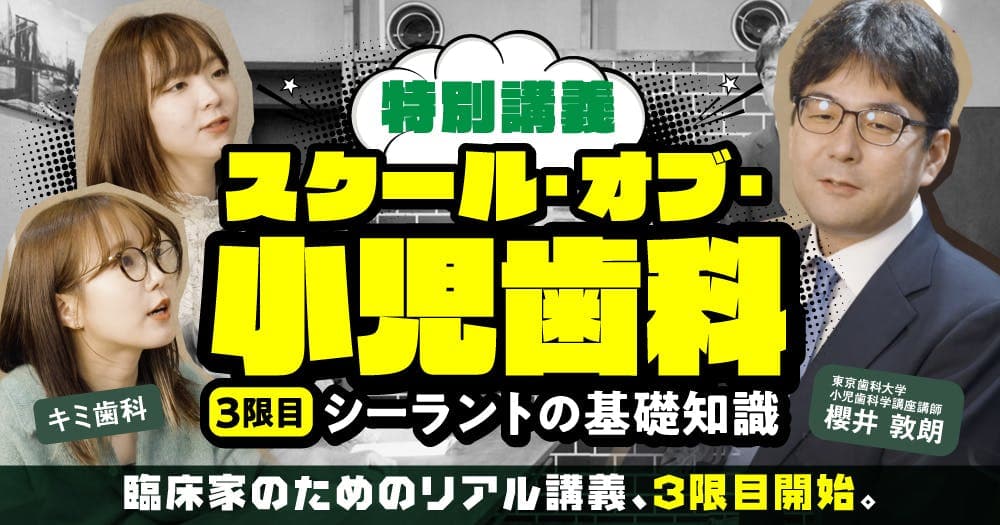 【特別講義】スクール・オブ・小児歯科：＜3限目＞ - ＜1限目＞口腔習癖の基礎とMFT