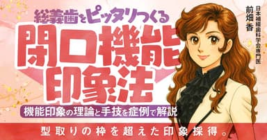 総義歯をピッタリつくる「閉口機能印象法」