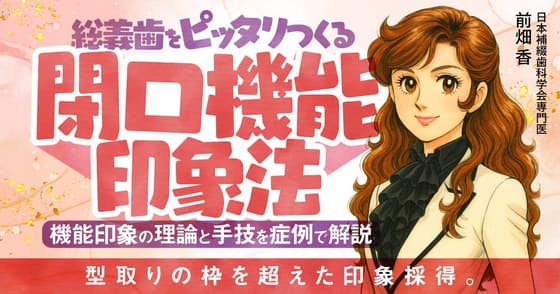 総義歯をピッタリつくる「閉口機能印象法」