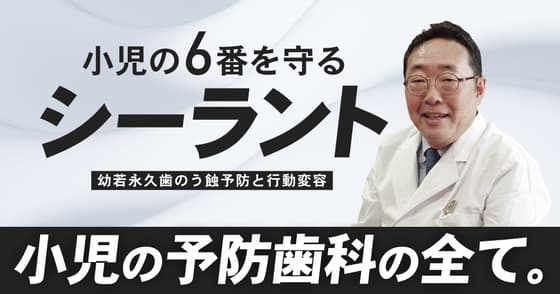 小児の6番を守る「シーラント」の秘密