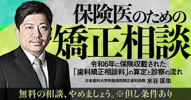 保険医のための矯正相談