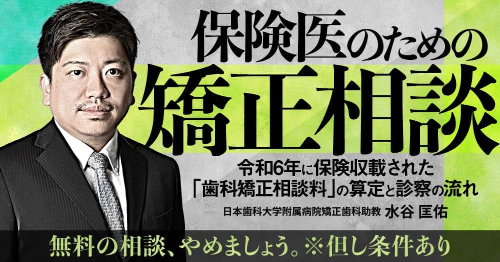保険医のための矯正相談 - 令和6年に保険収載された「歯科矯正相談料」の算定と診察の流れ