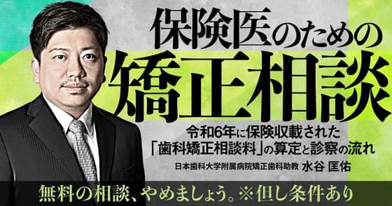 保険医のための矯正相談