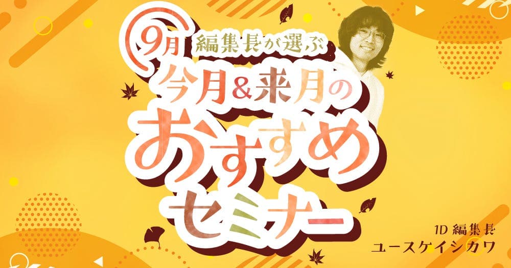 【9月】編集長が選ぶ今月＆来月のおすすめセミナー