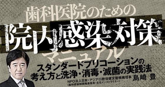 歯科医院のための「院内感染対策」マニュアル