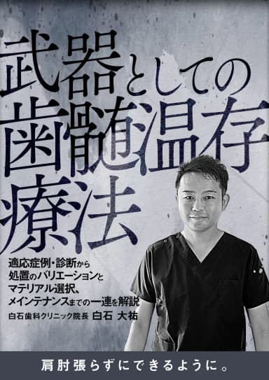 ランキング13位の武器としての歯髄温存療法