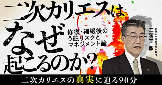 二次カリエスはなぜ起こるのか？
