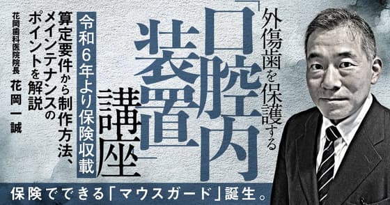 外傷歯を保護する「口腔内装置」講座