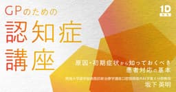 GPのための「認知症」講座