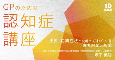 GPのための「認知症」講座