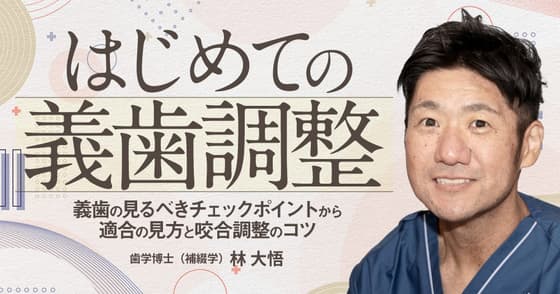 はじめての「義歯調整」