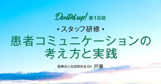 【スタッフ研修】患者コミュニケーションの考え方と実践