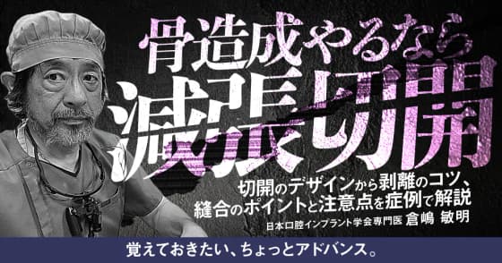 骨造成やるなら減張切開
