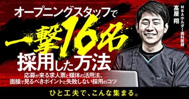 オープニングスタッフで一撃16名採用した方法