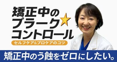 矯正治療中のプラークコントロール。 唾液検査の活用についても解説