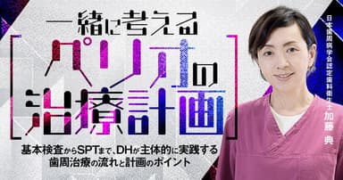 一緒に考える「ペリオ」の治療計画