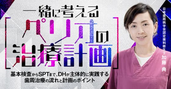 一緒に考える「ペリオ」の治療計画