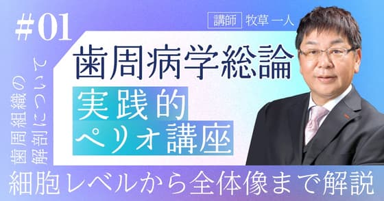 実践的ペリオ講座【第1回】