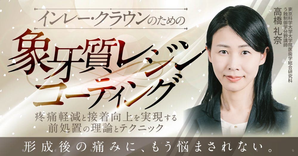 インレー・クラウンのための「象牙質レジンコーティング」