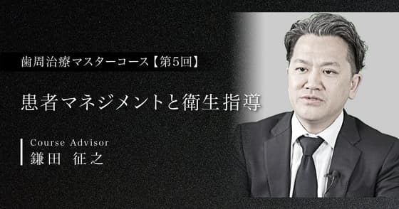 患者マネジメントと衛生指導