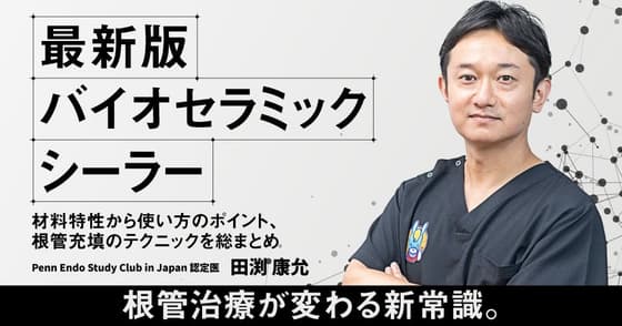 最新版バイオセラミックシーラー