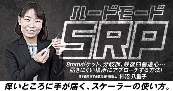 ハードモードSRP