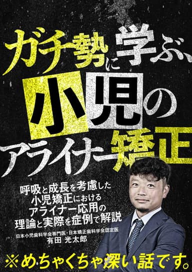 ランキング5位のガチ勢に学ぶ、小児のアライナー矯正